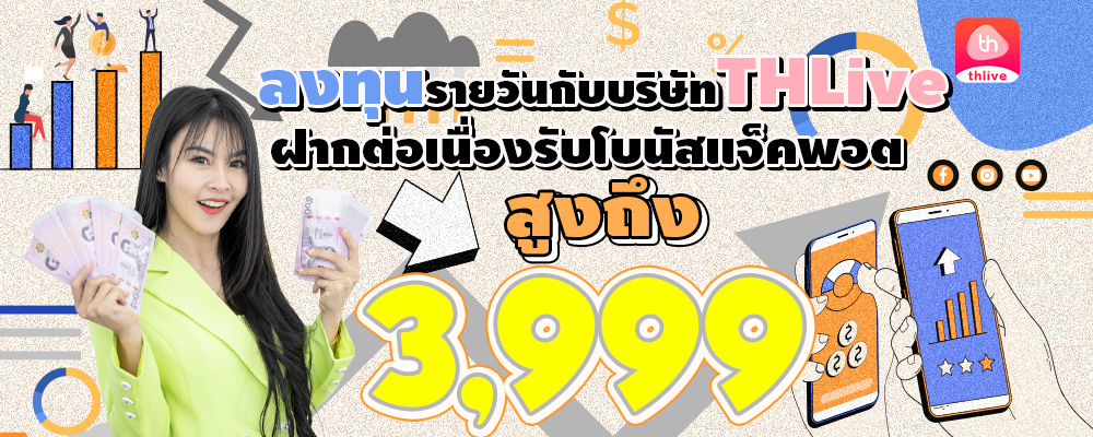 ลงทุนรายวันกับบริษัท THLIVE ฝากต่อเนื่องรับโบนัสแจ็คพอต สูงถึง 3,999 บาท